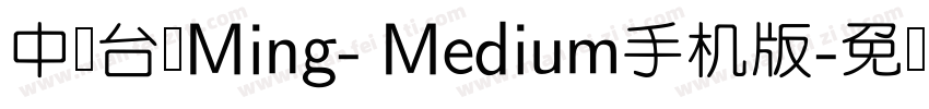 中国台湾Ming- Medium手机版字体转换